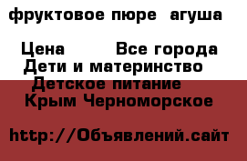 фруктовое пюре  агуша › Цена ­ 15 - Все города Дети и материнство » Детское питание   . Крым,Черноморское